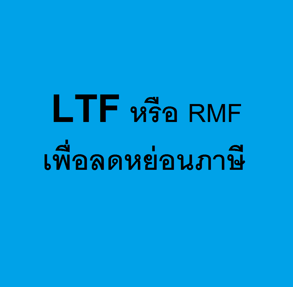LTFหรือRMF เพื่อลดหย่อนภาษี