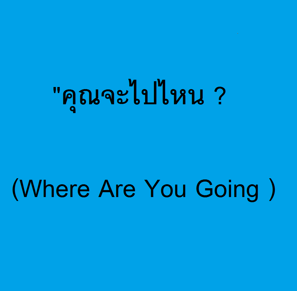 คุณจะไปไหน ? (Where Are You Going )